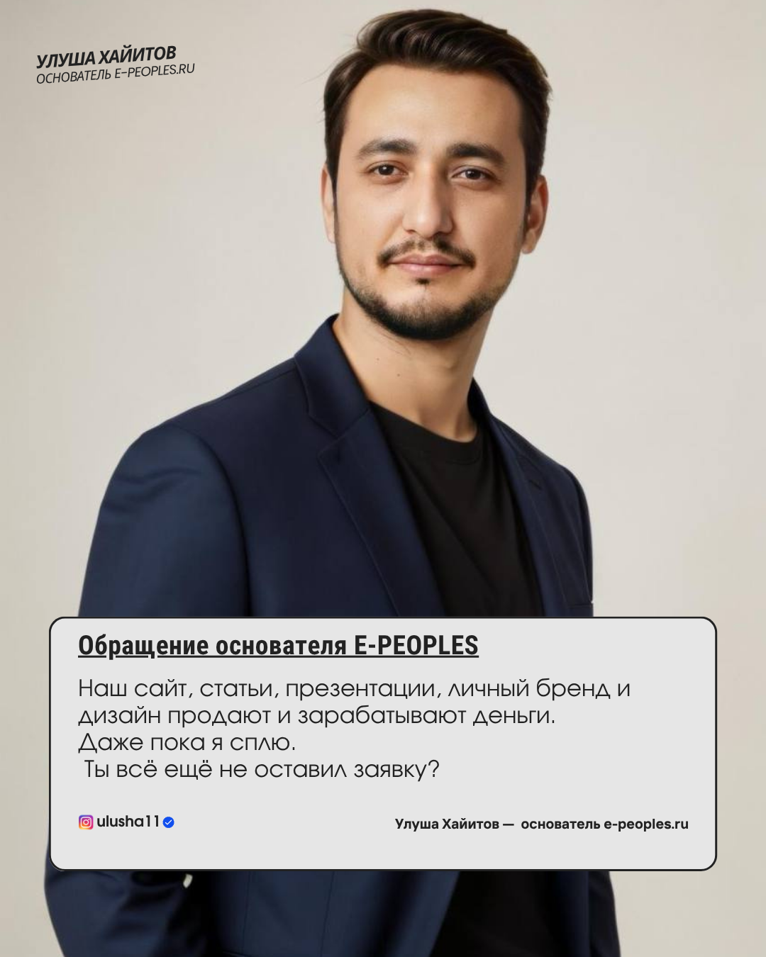 Улуша Хайитов - основатель компании e-peoples.ru