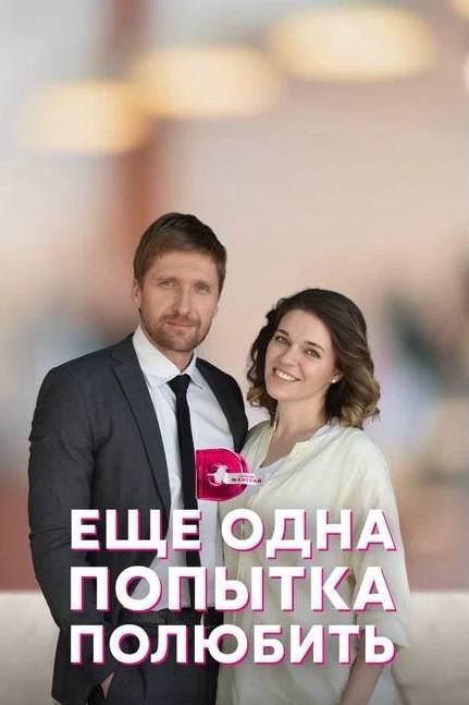 «Ещё одна попытка полюбить»