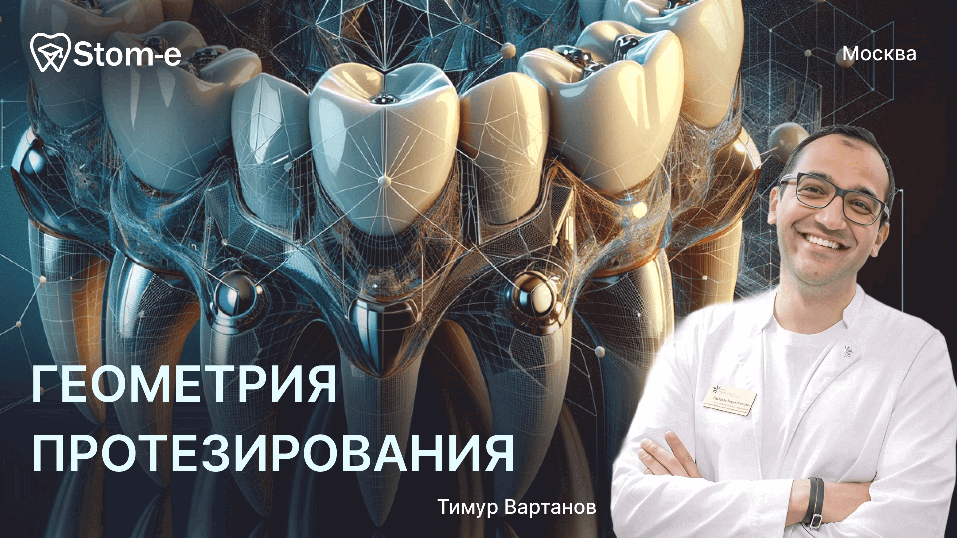 Геометрия протезирования