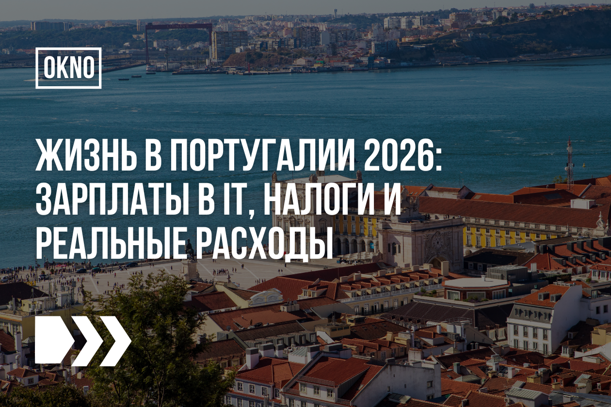Жизнь в Португалии 2026: зарплаты в IT, налоги и реальные расходы