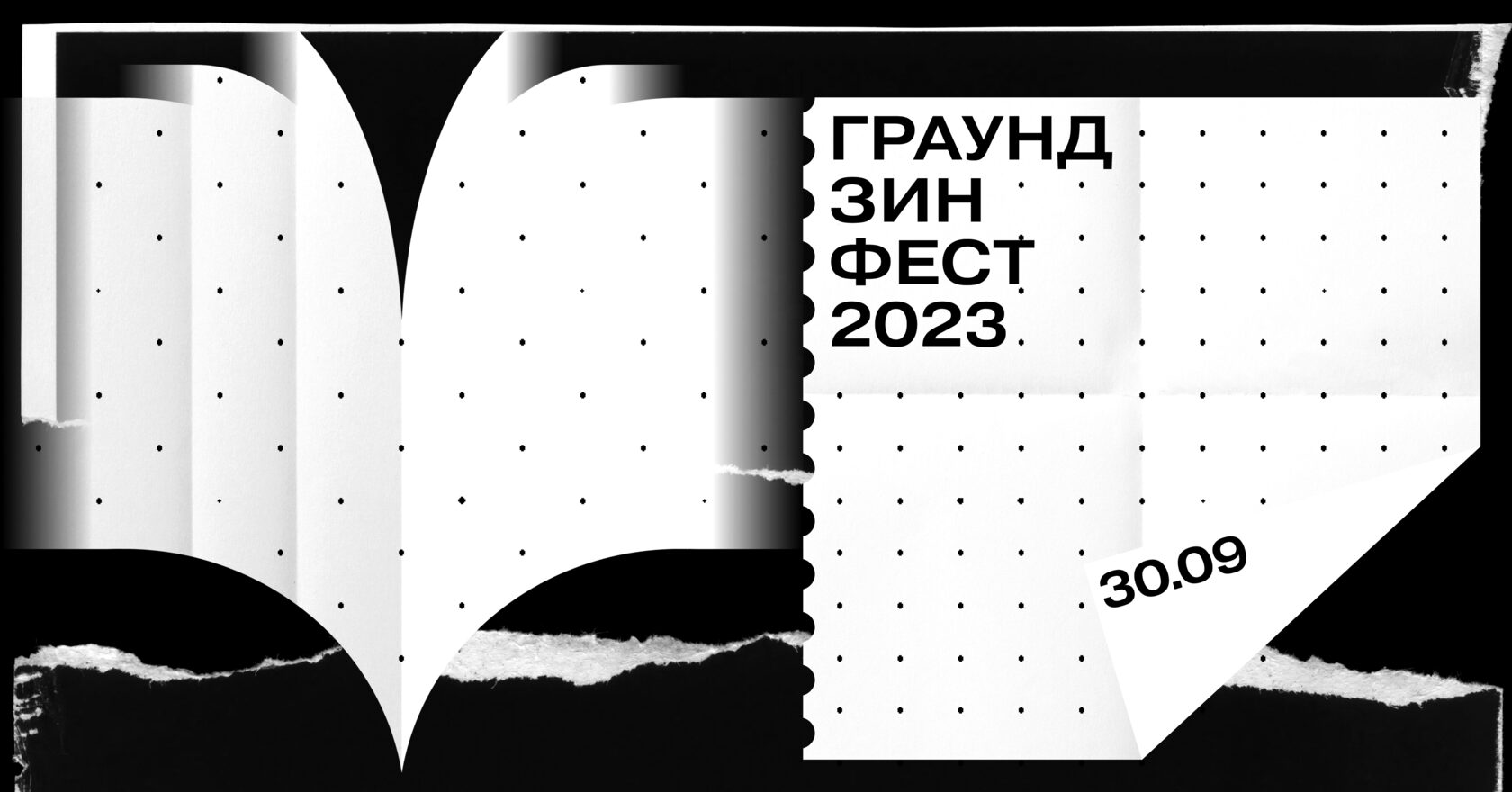 ГРАУНД Зин Фест 2023