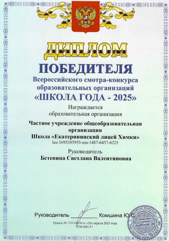 Награждение Екатерининского Лицея на конкурсе «Школа года — 2025»