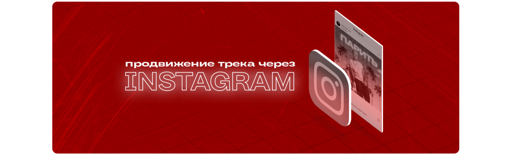 Как запустить продвижение трека через таргетированную рекламу в Instagram?