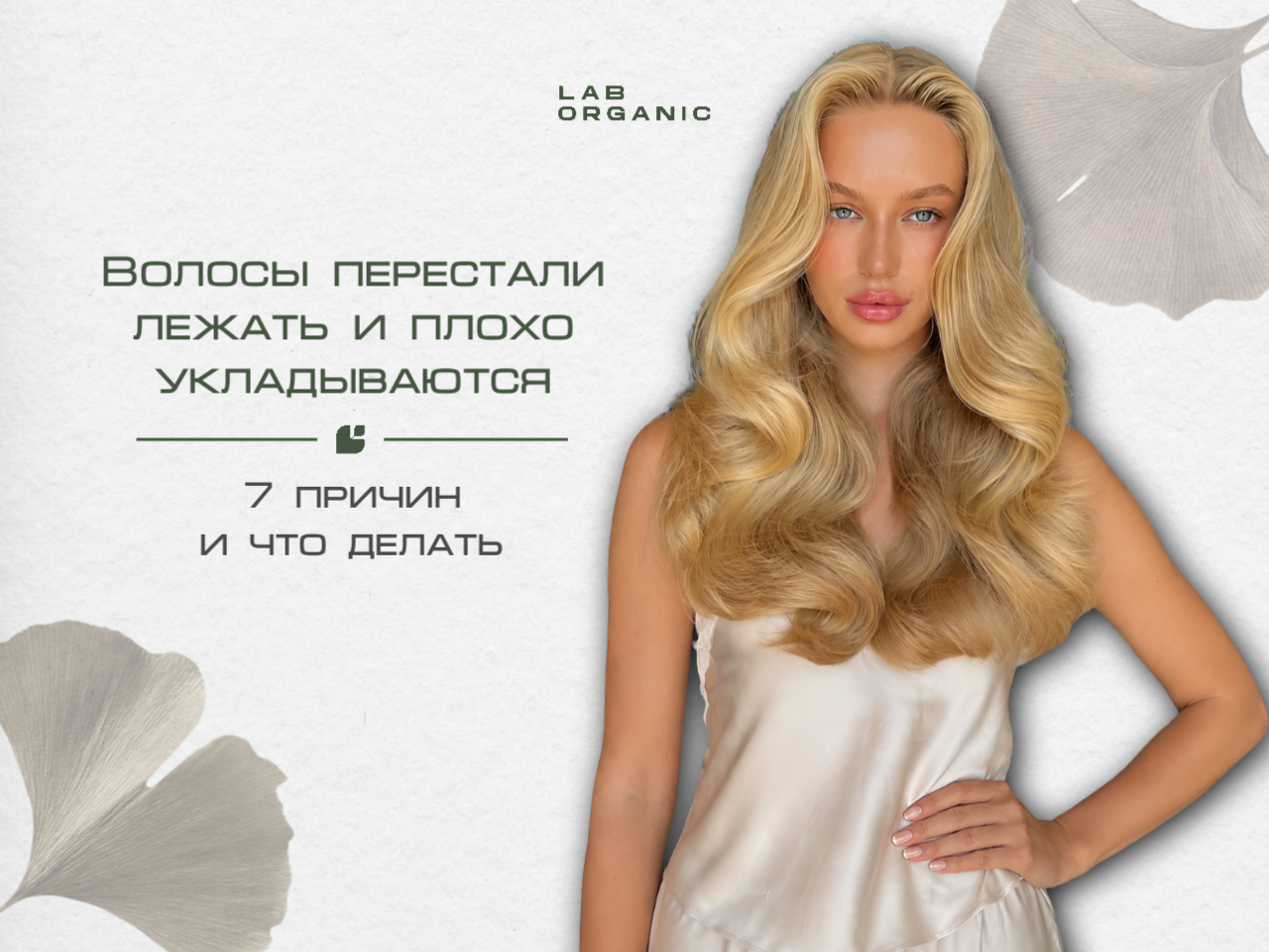 Волосы перестали лежать после стрижки — консультация мастера LAB.ORGANIC в Москве