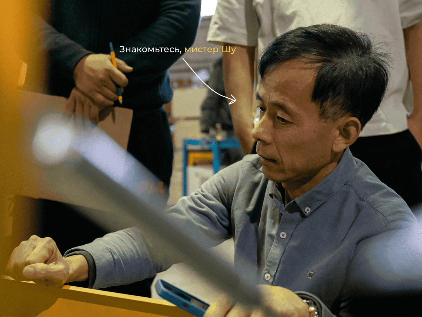 Китайский партнер мистер Шу