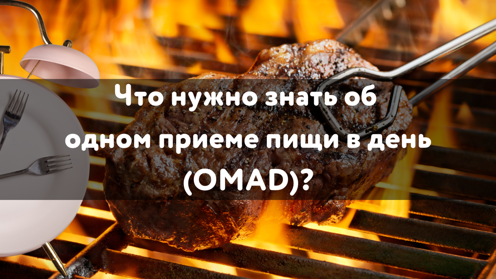 OMAD Один прием пищи в день Интервальное голодание Преимущества интервального голодания Лечение диабета Лечение гипотиреоза Ожирение Снижение веса Сжигание жира Польза OMAD