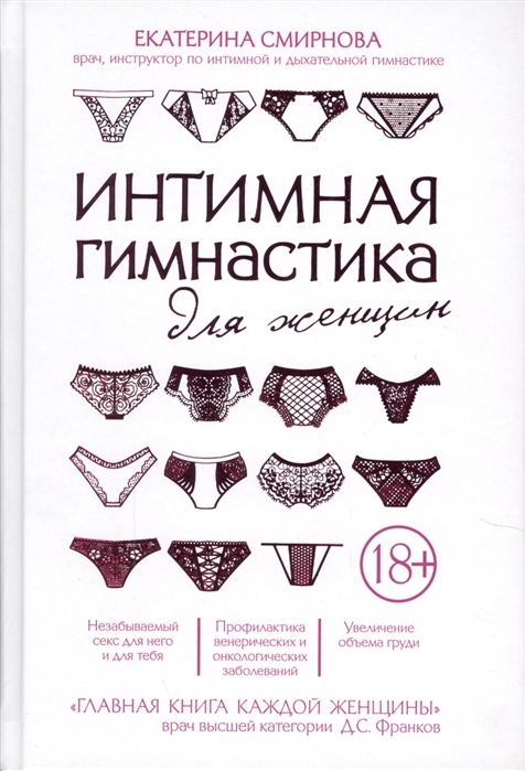 Интимная гимнастика для женщин Автор Екатерина Смирнова
