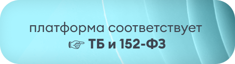 Платформа соответствует ТБ и 152-ФЗ
