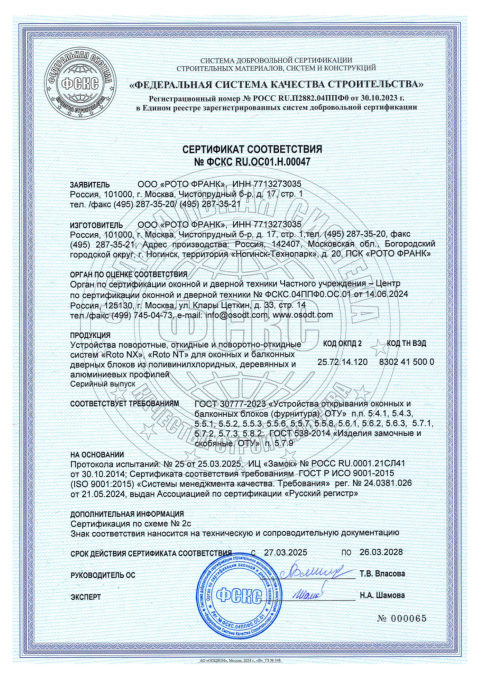Фурнитура Roto NT / NX — скан сертификата