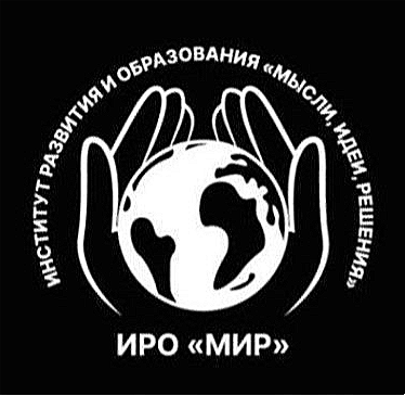 ИРО "МИР"