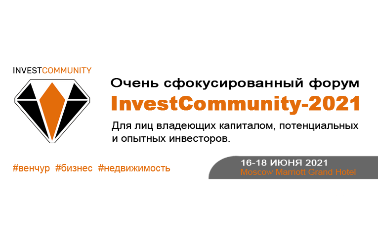 Форум рантье. INVESTCOMMUNITY-2021. Форум инвесторов investcommunitу-2021. Клуб инвестиционного нетворкинга. Форум инвесторов в бизнес 2021.