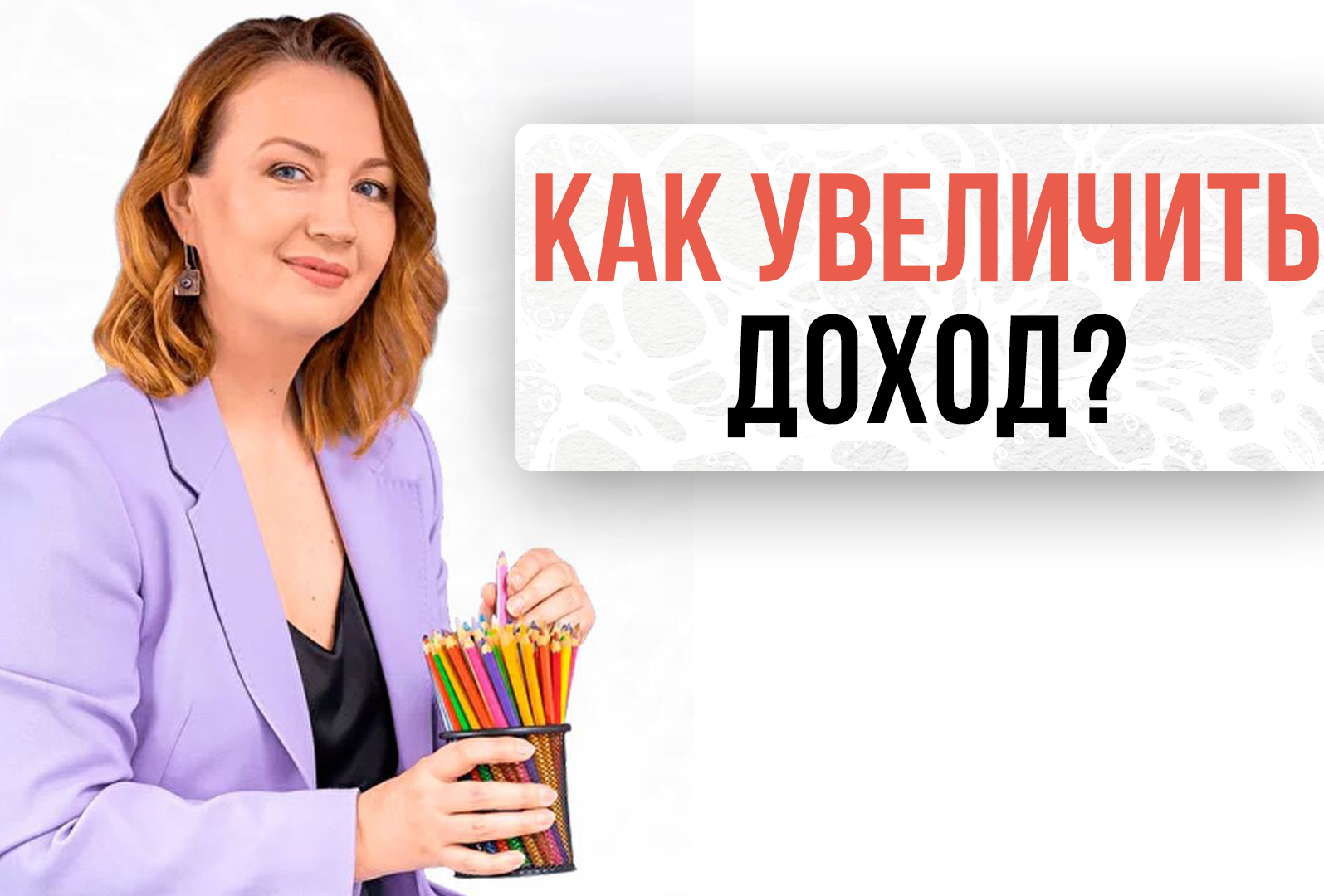 Как увеличить доход?