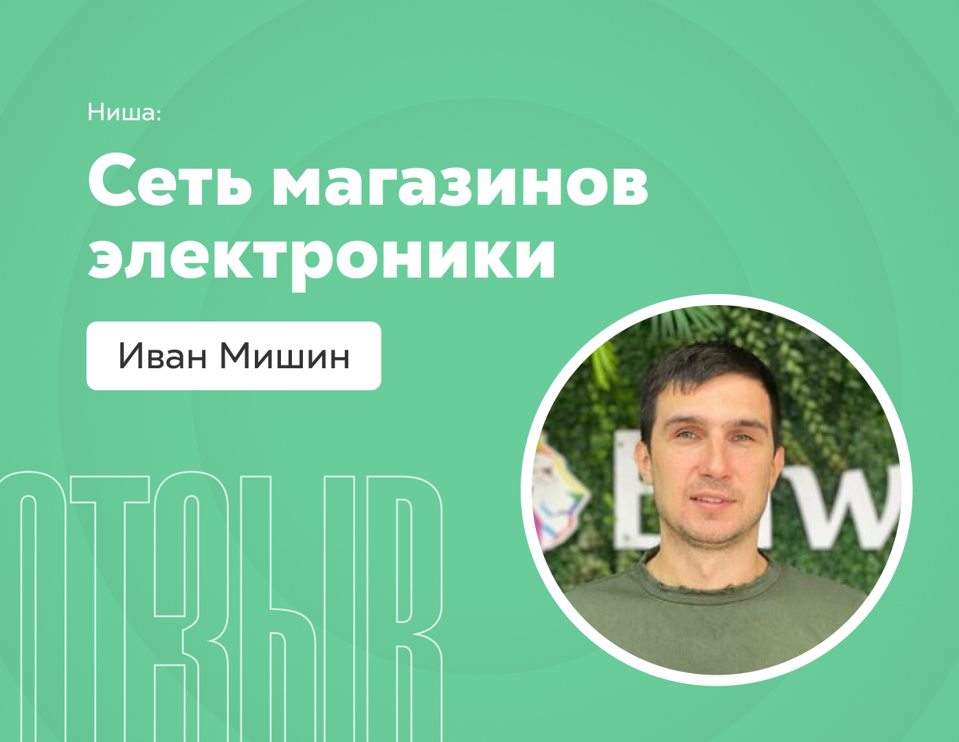 Отзыв - Иван Мишин - Сеть магазинов электроники