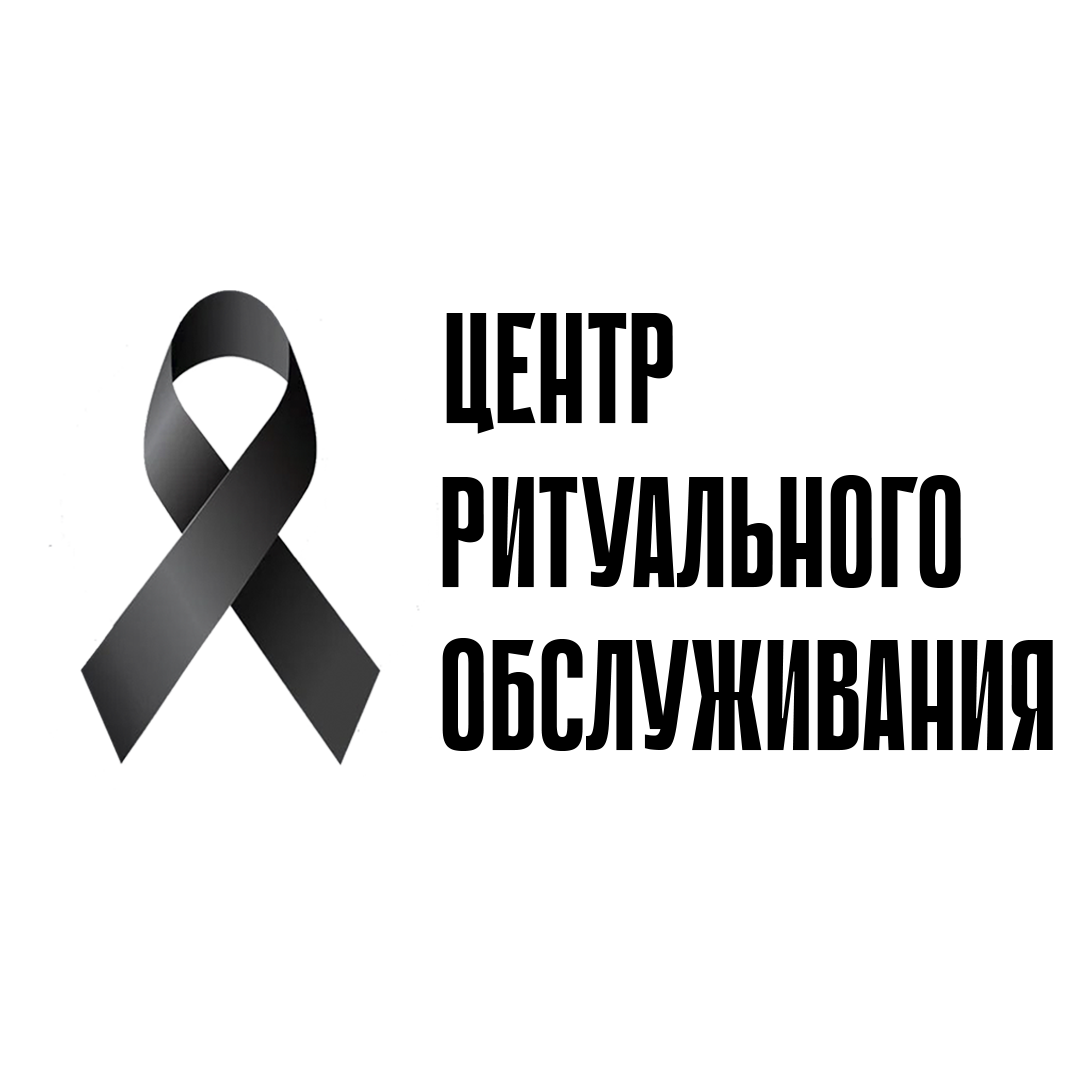 Ритуальные услуги в Самаре | Центр Ритуального Обслуживания