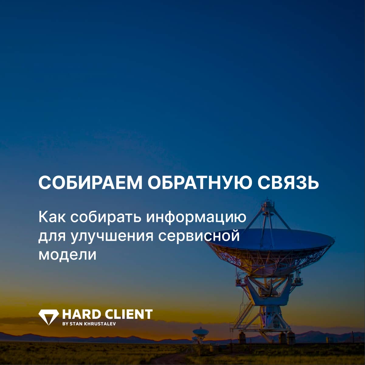собираем обратную связь