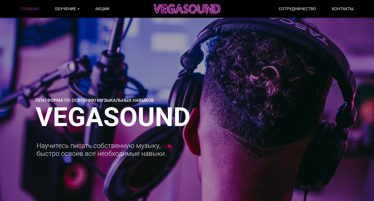 VEGASOUND - Платформа по освоению музыкальных навыков