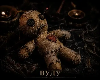 вуду, кукла, магия, чёрный маг, Евгения