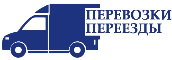 Грузовые перевозки. Квартирные переезды по Волгограду, Волжскому, России.