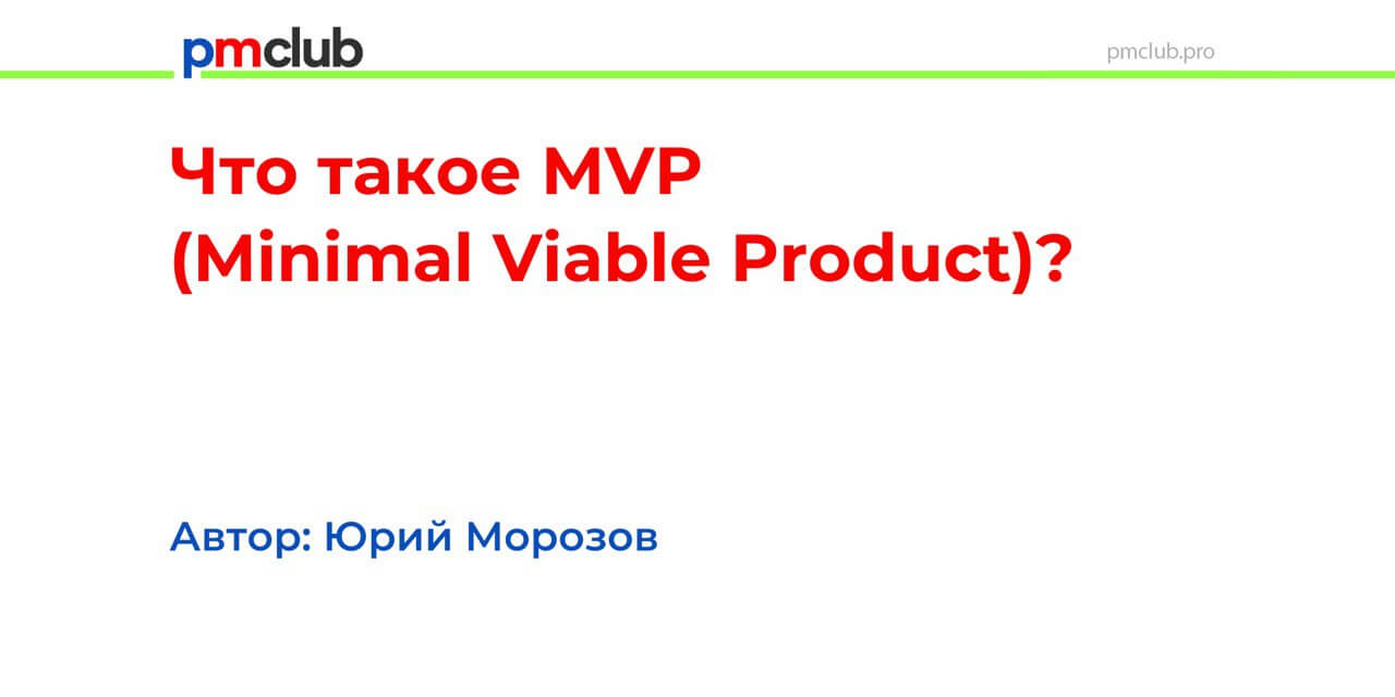 Что такое MVP (Minimal Viable Product)?