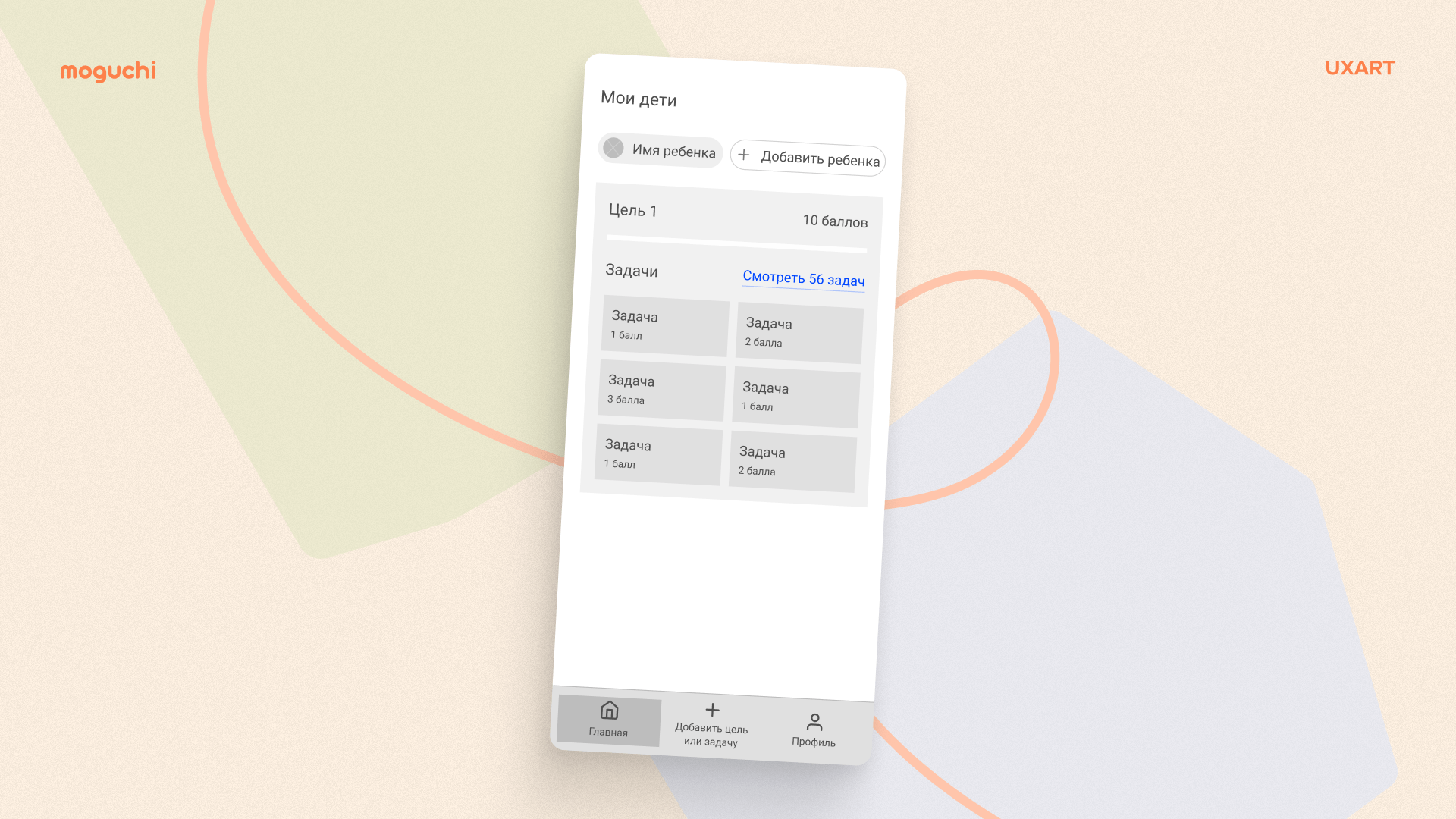 От PSP до велосипеда: Как приложение Могучи меняет воспитание детей | Кейс