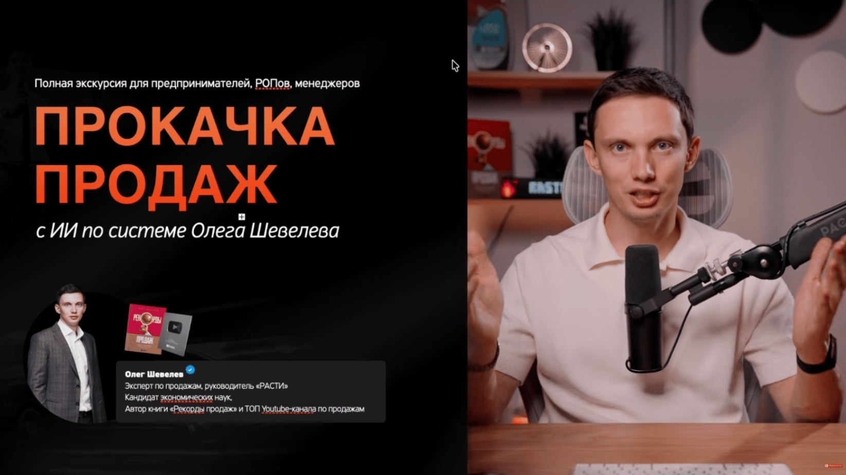 Экскурсия: Прокачка продаж с ИИ по системе Олега Шевелева
