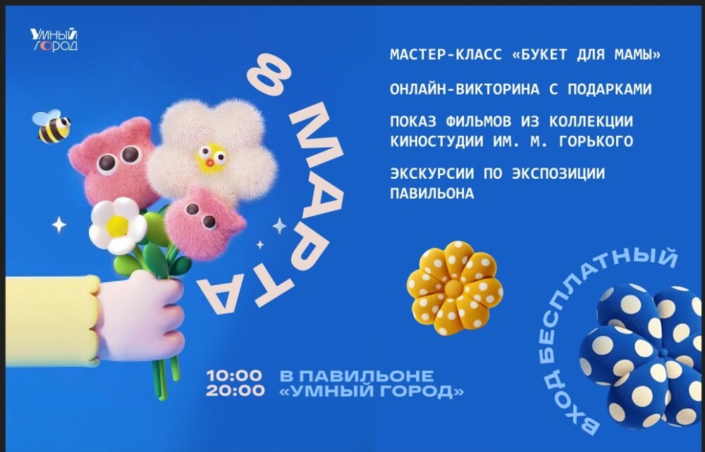 8 марта в Павильоне «Умный город» на ВДНХ