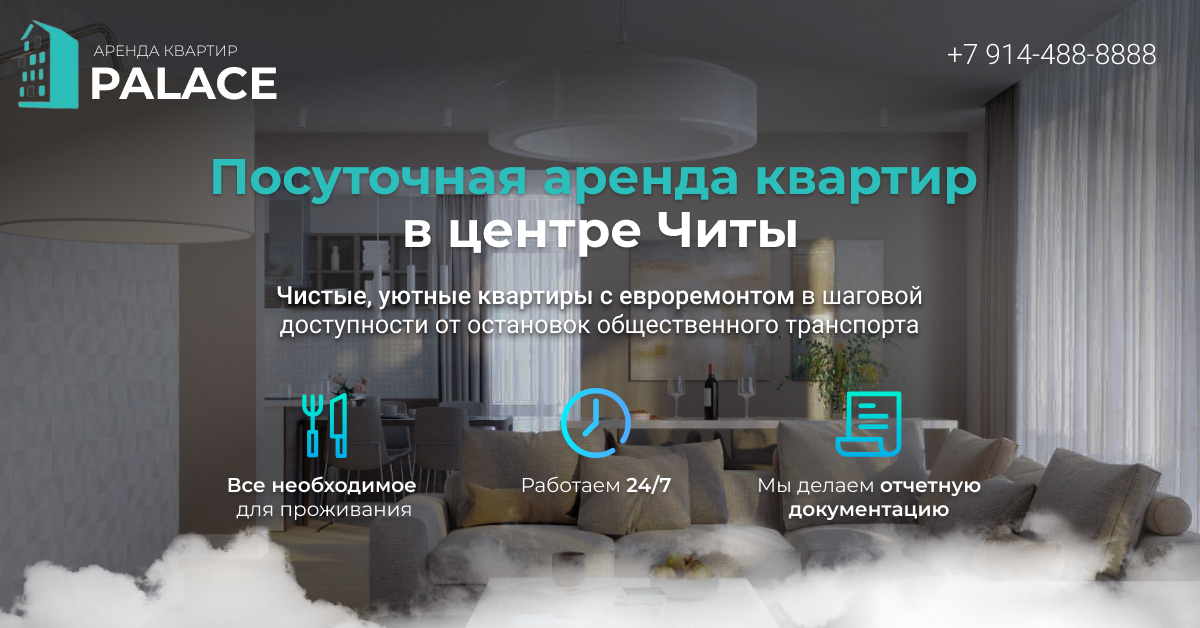 Квартиры посуточно в Чите