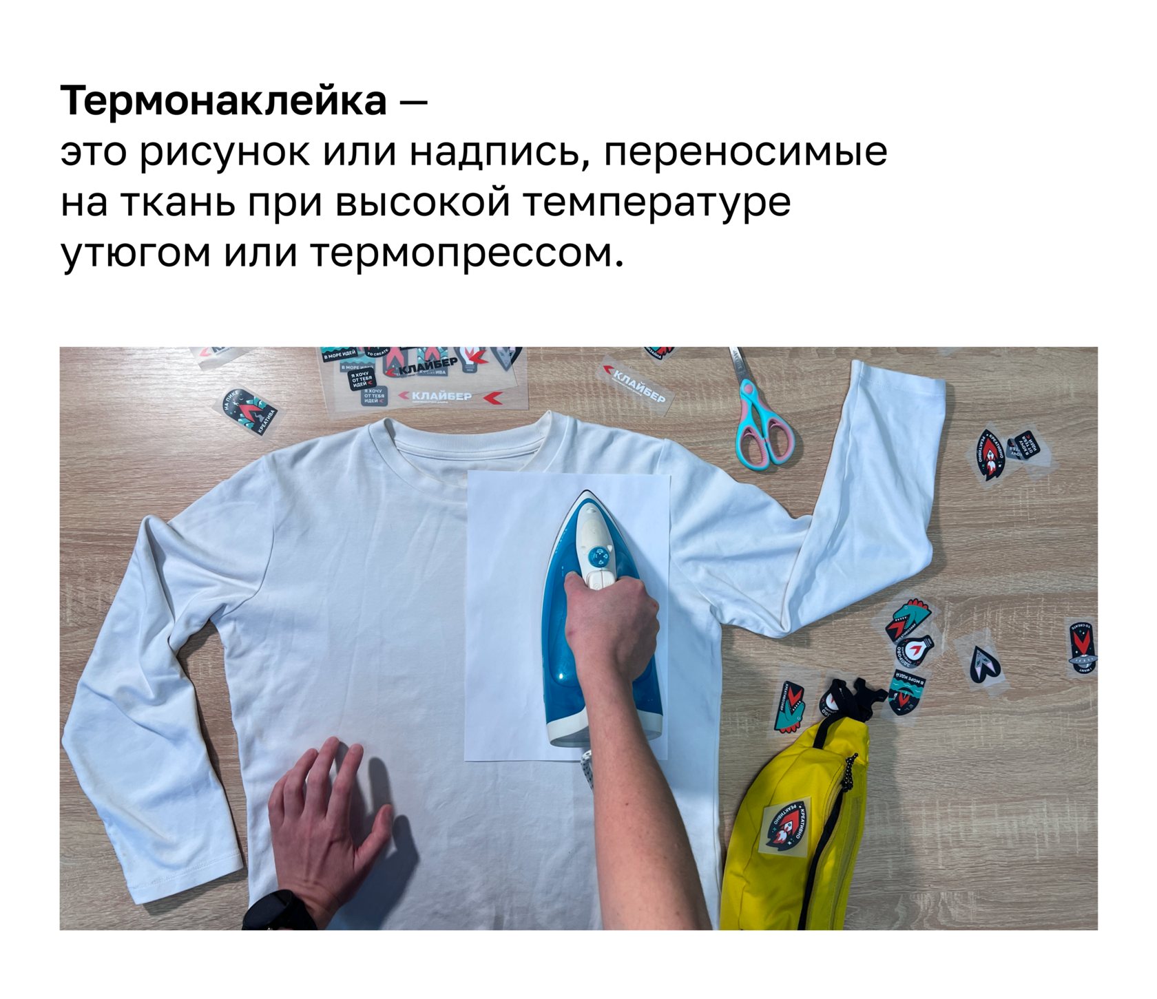 термонаклейки на заказ; печать термонаклеек; термонаклейки для одежды; термотрансфер на ткань; заказать термонаклейки; термонаклейки оптом; термоперенос печать; сделать термонаклейку; термонаклейки с логотипом; корпоративные термонаклейки; термонаклейки для мерча; брендированные термонаклейки; термонаклейки А4 печать; термонаклейки на футболку; нанесение логотипа на ткань; термопресс нанесение; термоперенос рисунка; термонаклейки купить; термонаклейки производство; термонаклейки дизайн