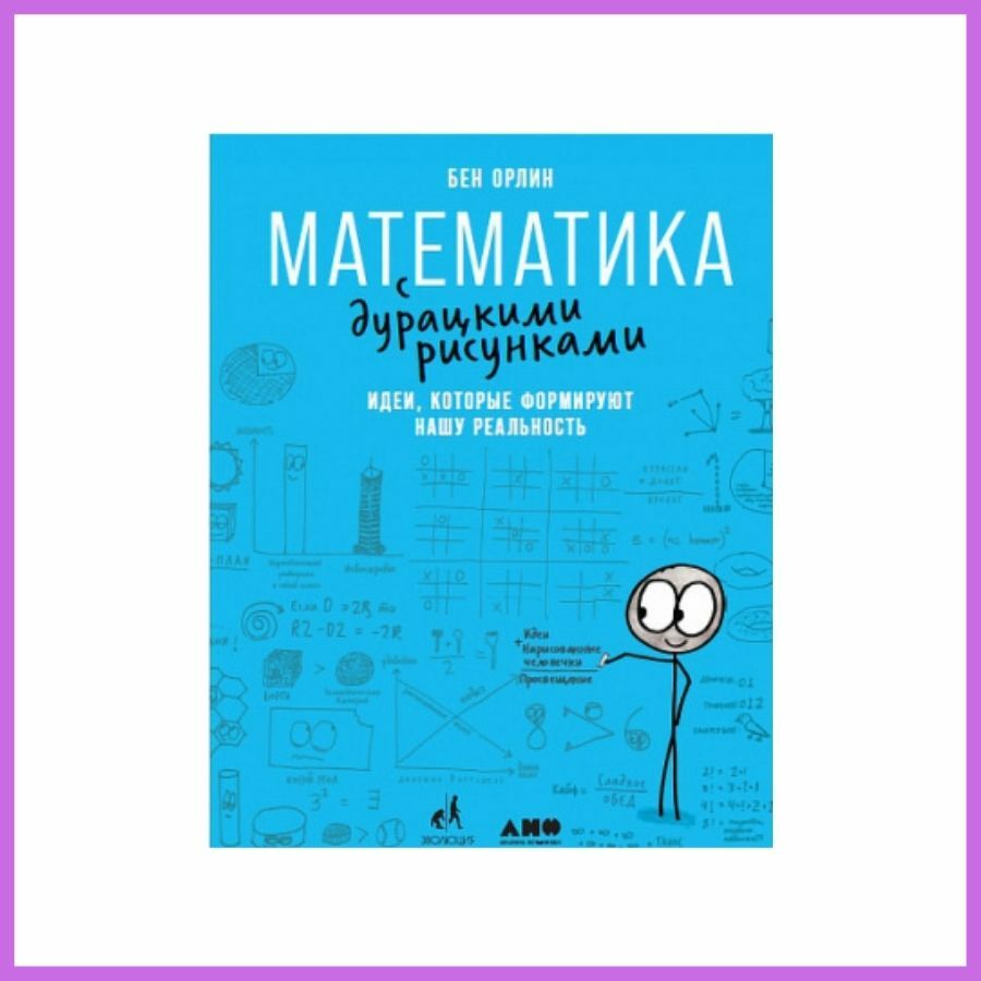 Математика с дурацкими рисунками