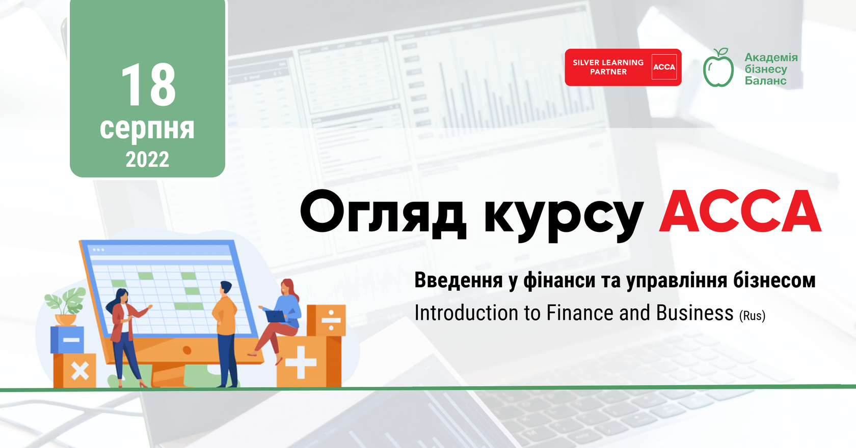 Запрошення на онлайн-огляд курсу АССА IFB від Академії бізнесу Баланс