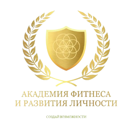 Академия фитнеса и развития личности