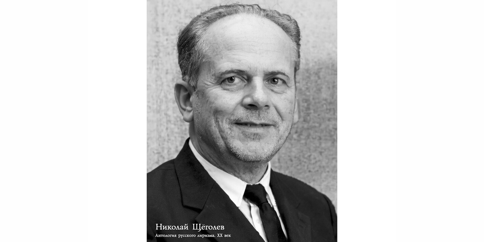 Николай Александрович Щёголев