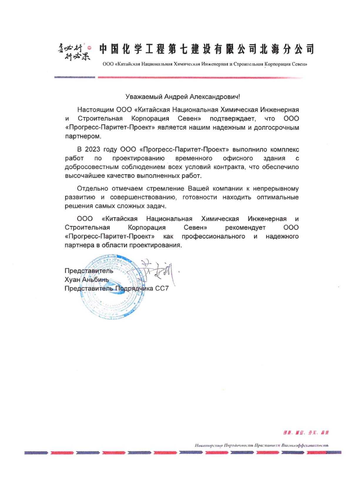 Благодарственное письмо от ООО «Китайская Национальная Химическая Инженерная и Строительная Корпорация Севен»