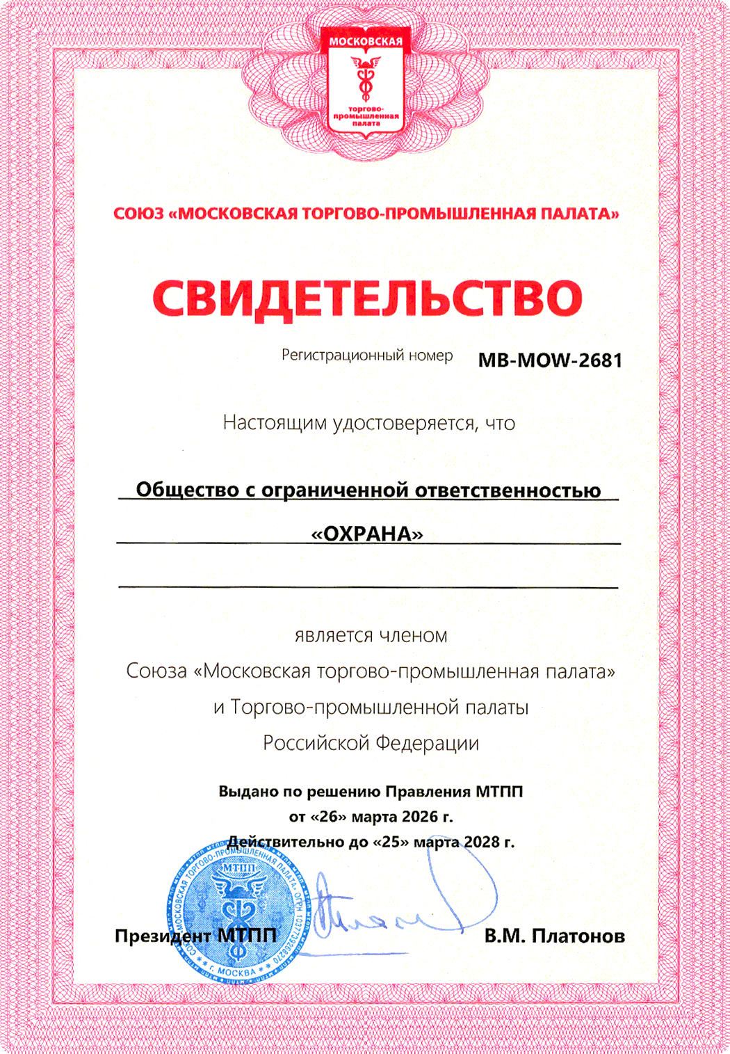 Свидетельство о членстве в МТПП