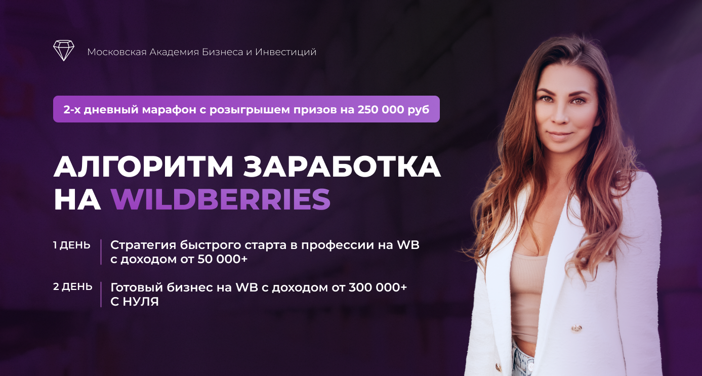 Алгоритм заработка на Wildberries