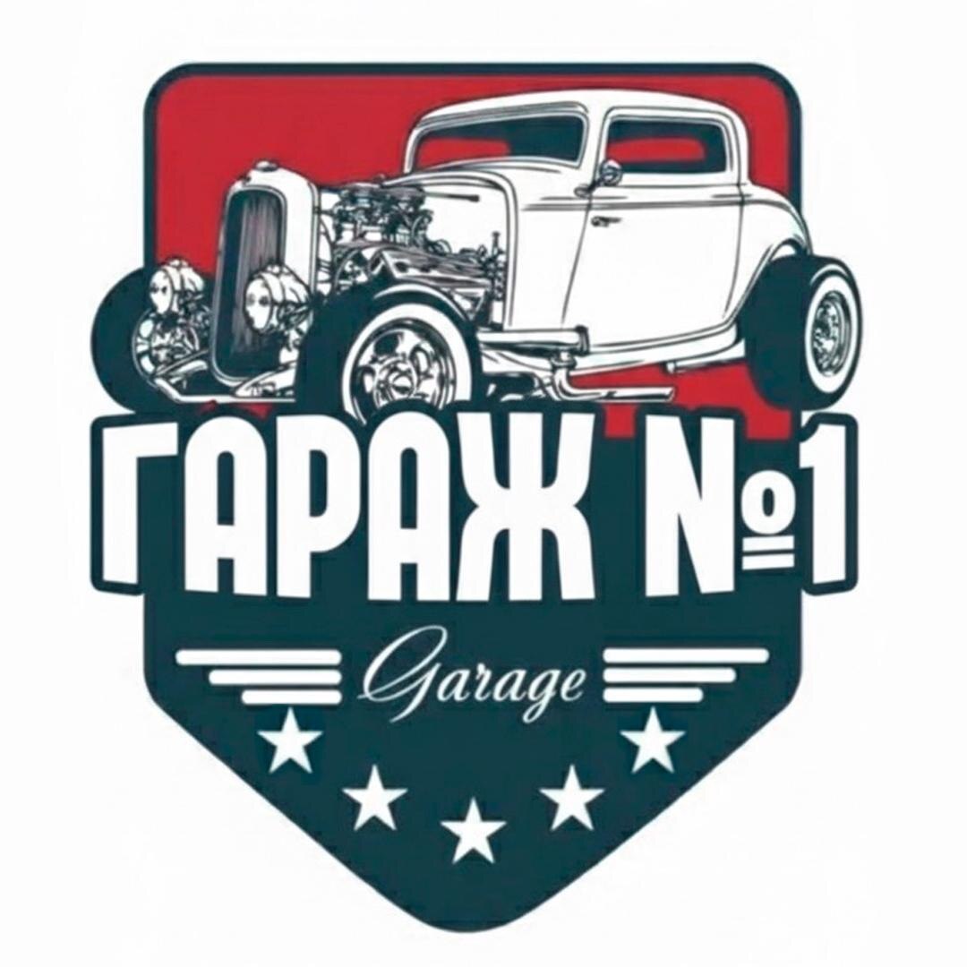 ГАРАЖ №1