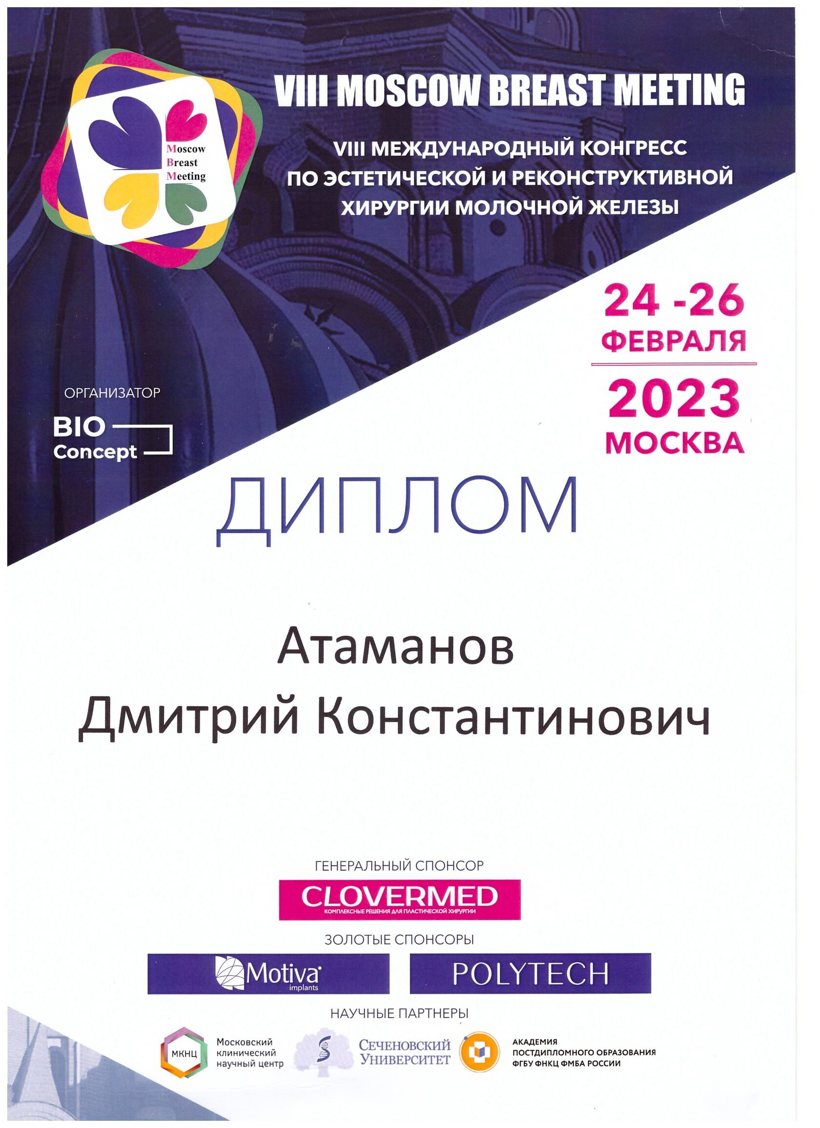 Атаманов Дмитрий Константинович, пластический хирург