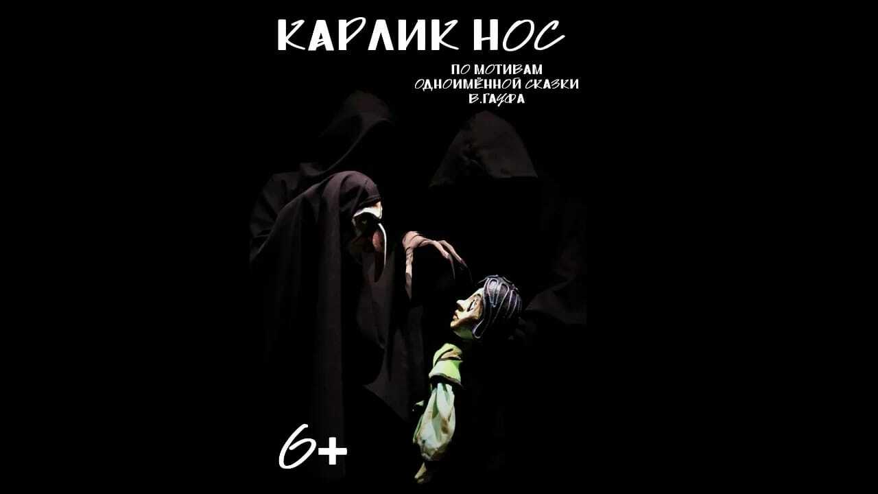 Афиша балтийский. Афиши карлик нос театр.