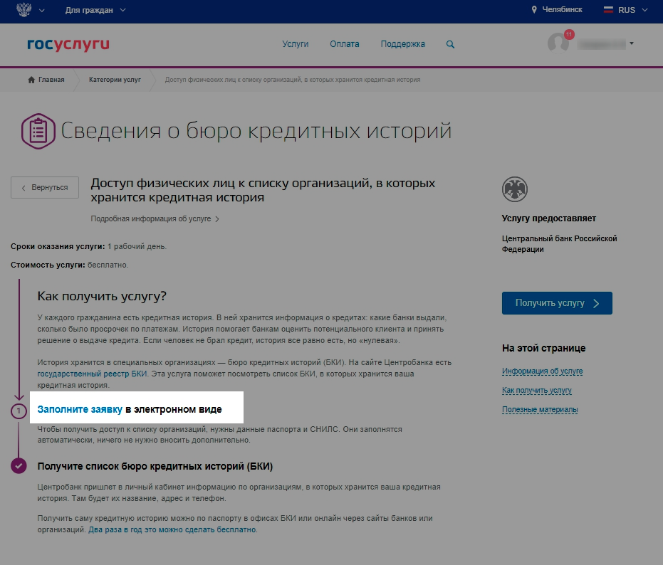 Через госуслуги. Бюро кредитных историй госуслуги. Подать заявление на портале госуслуг. История показаний на госуслугах.