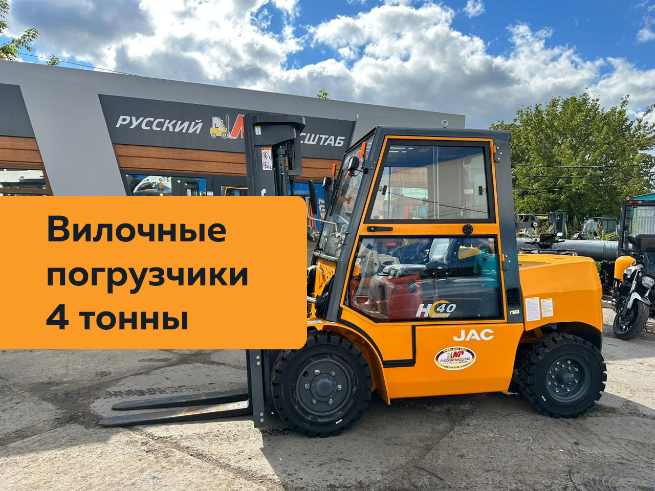 Бензиновые погрузчики JAC в России