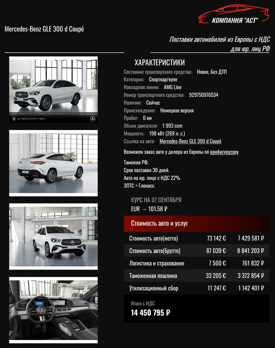 Коммерческое предложение АСТ: Mercedes-Benz GLE 2026, 87 039 евро с НДС, итог под ключ 14 450 795 рублей