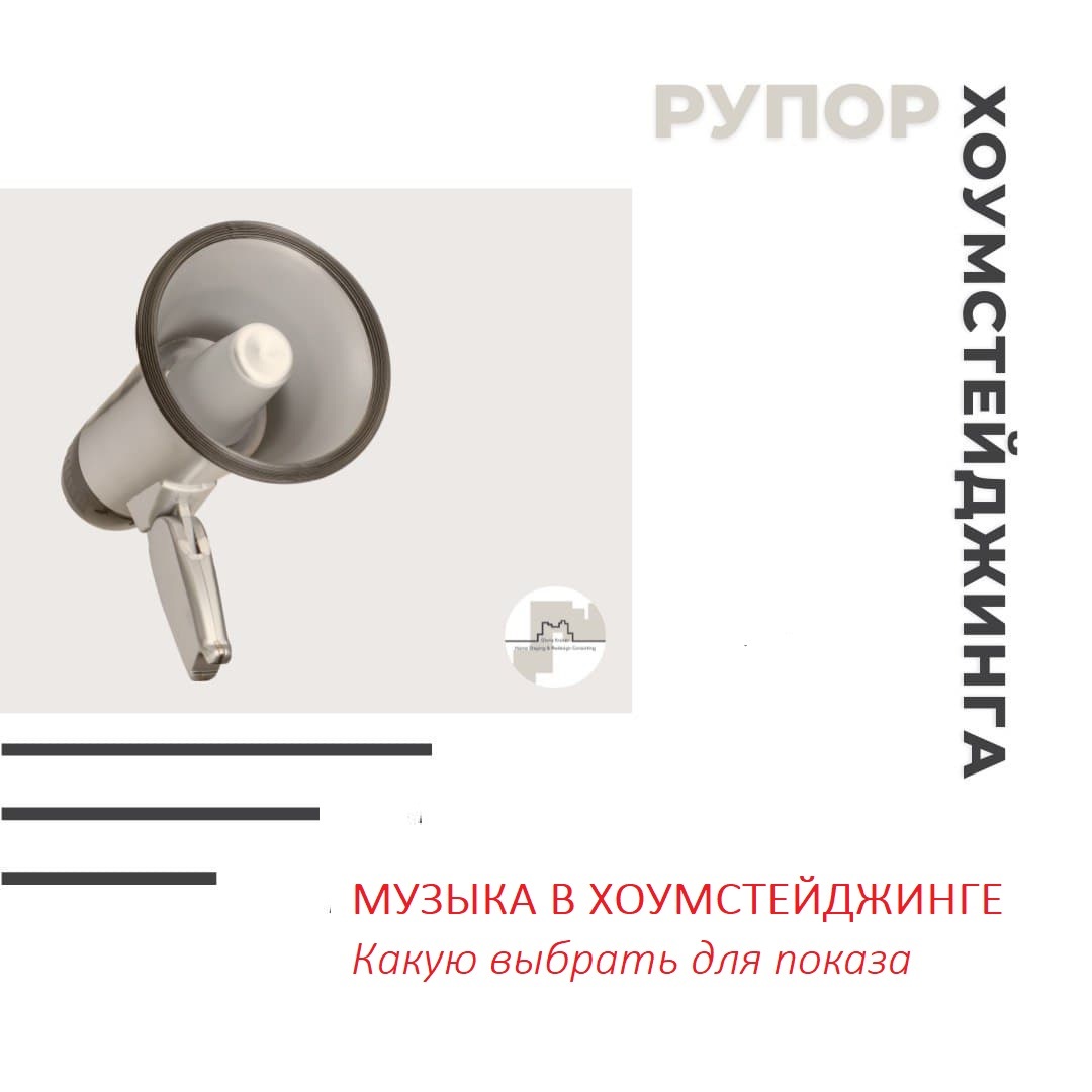 Какая музыка нравится человеку. Показ квартиры риэлтором