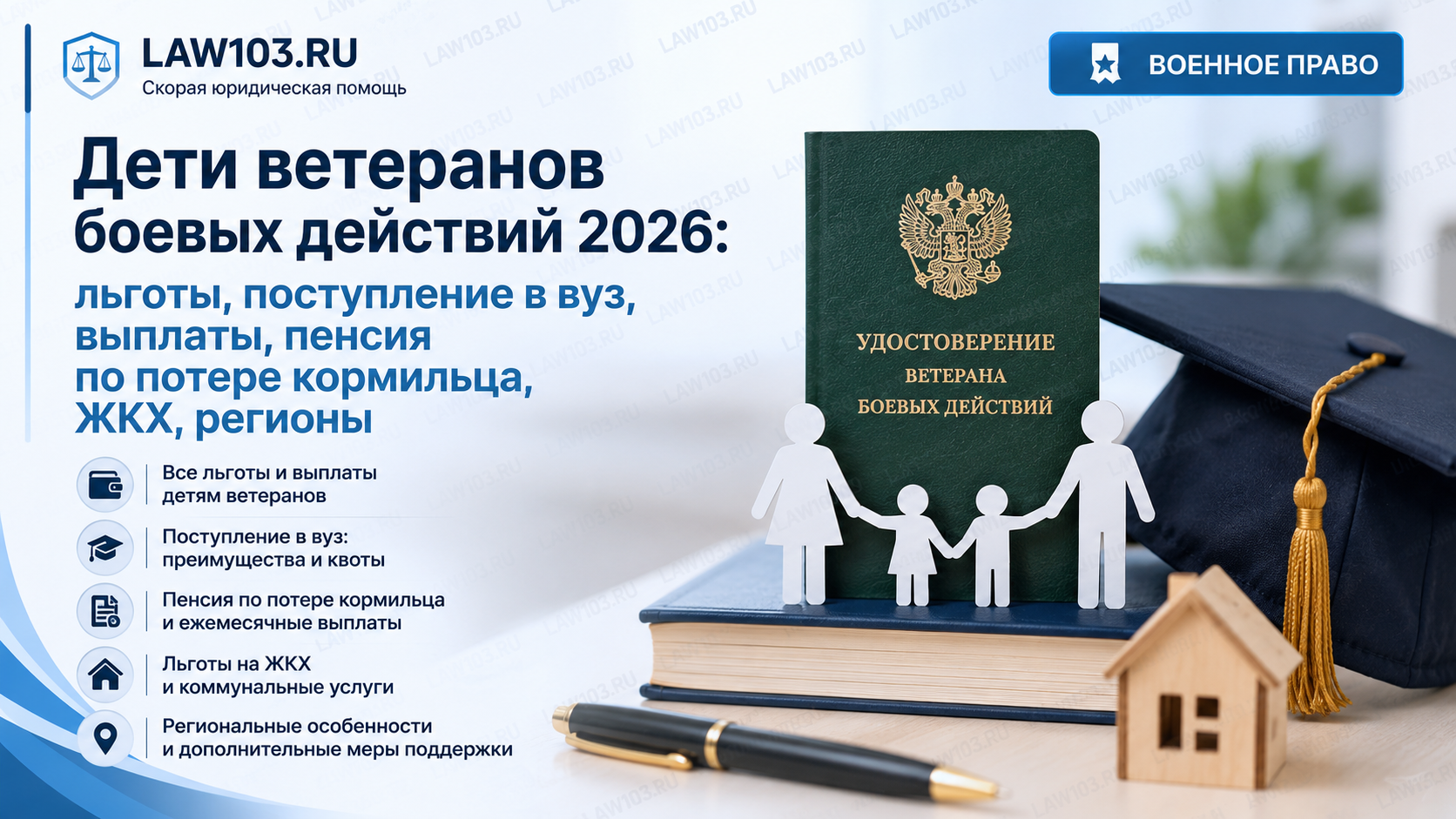 Дети ветеранов боевых действий 2026: льготы поступление в вуз выплаты пенсия по потере кормильца ЖКХ регионы