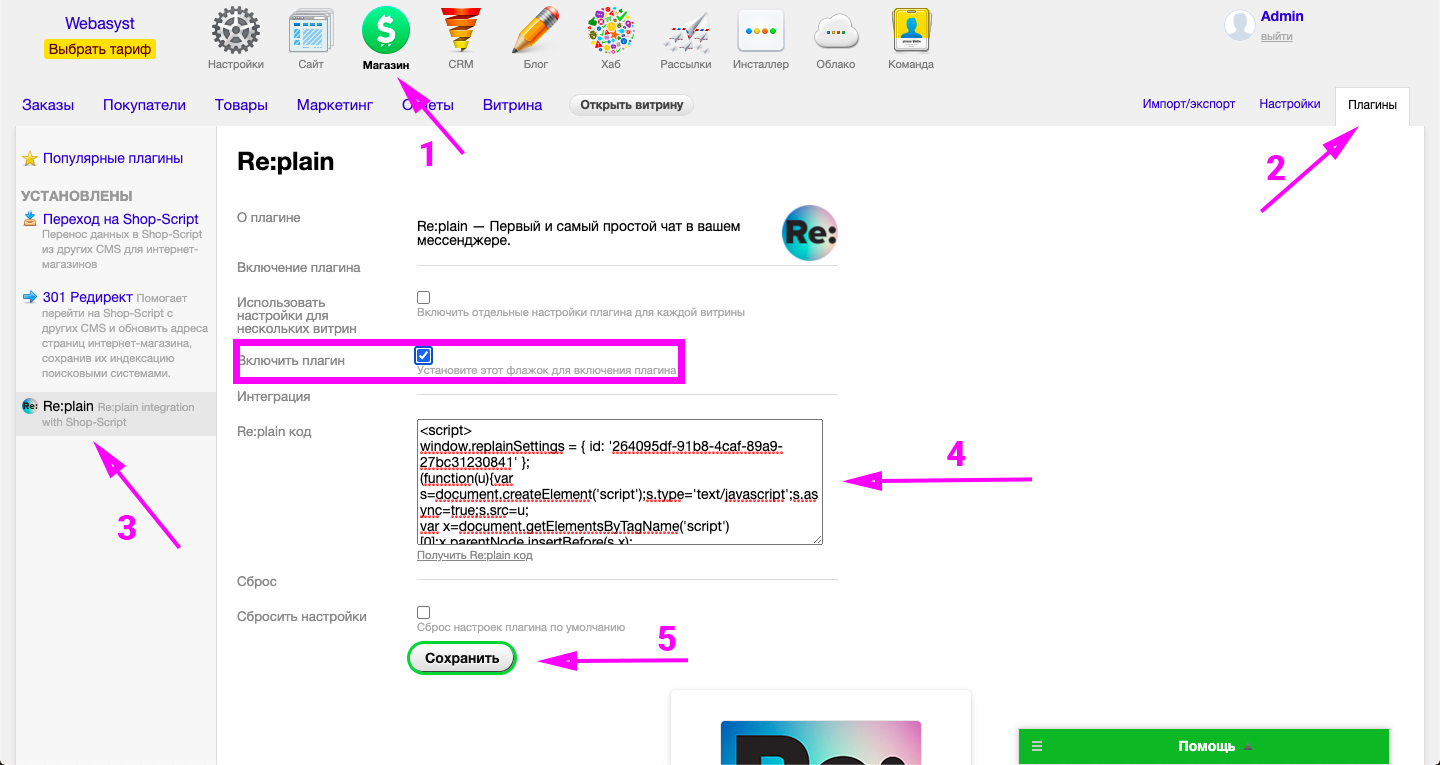 FAQ — Как установить Re:plain на сайт Shop-Script