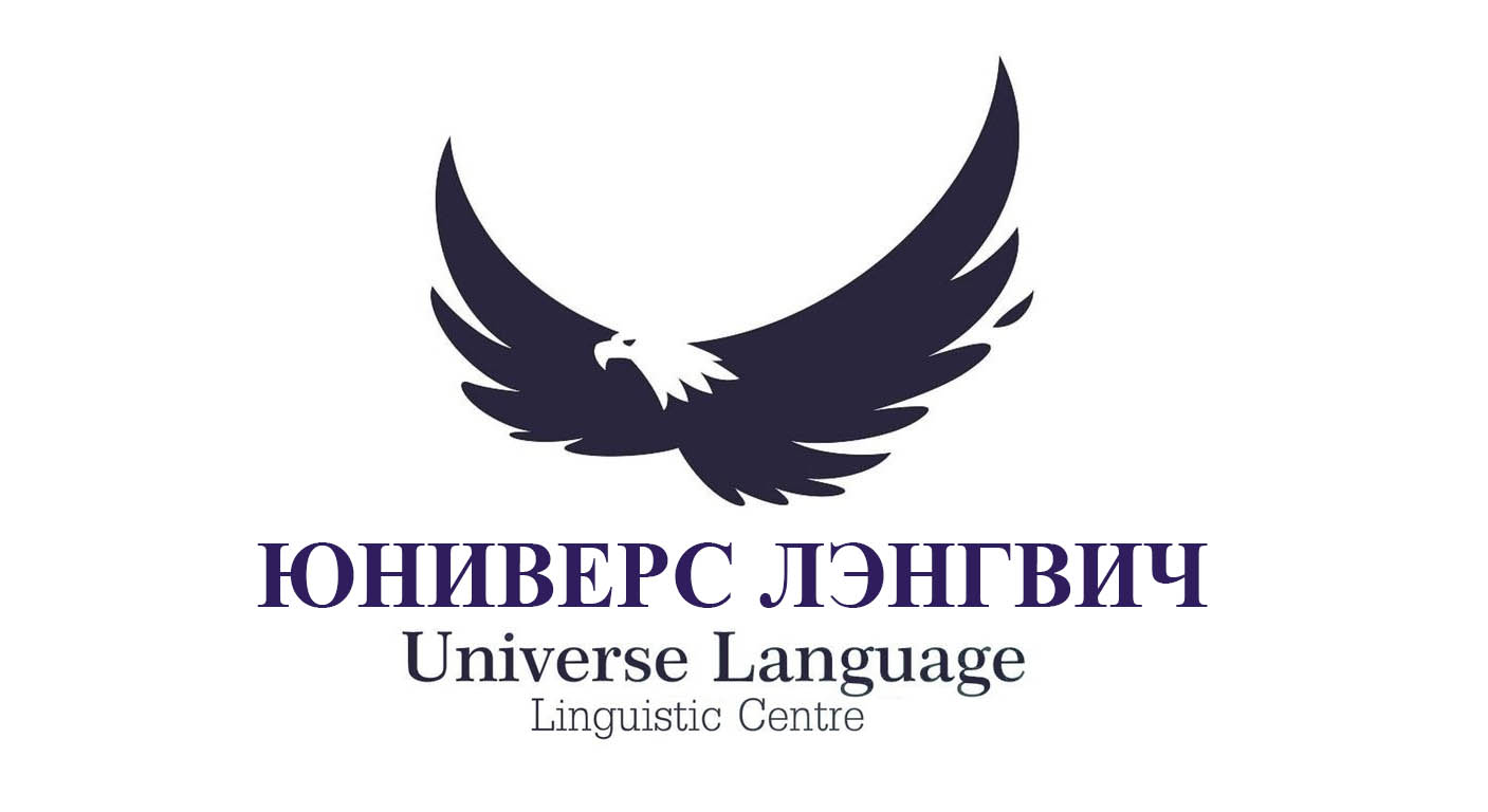 Лингвистический Центр "Юниверс Лэнгвич"