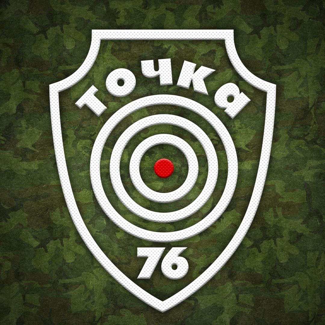 Точка 76. ДТК точка 76. Ярославская фирма точка 76. ТДК точка 76. Точка 76 на тг2.