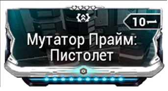 Мутатор Прайм Пистолет