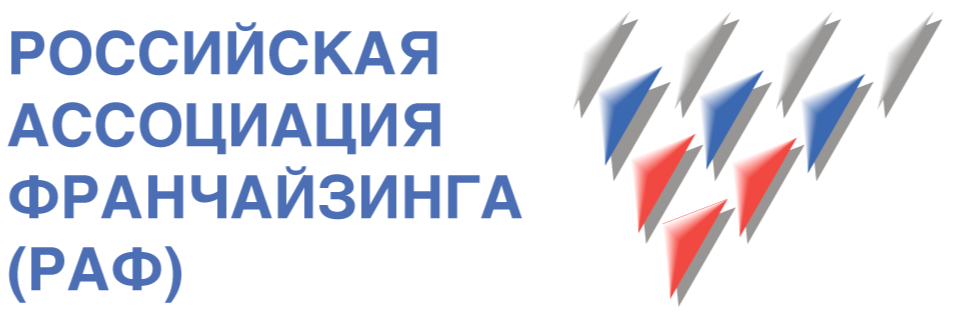 Российская ассоциация франчайзинга (РАФ)