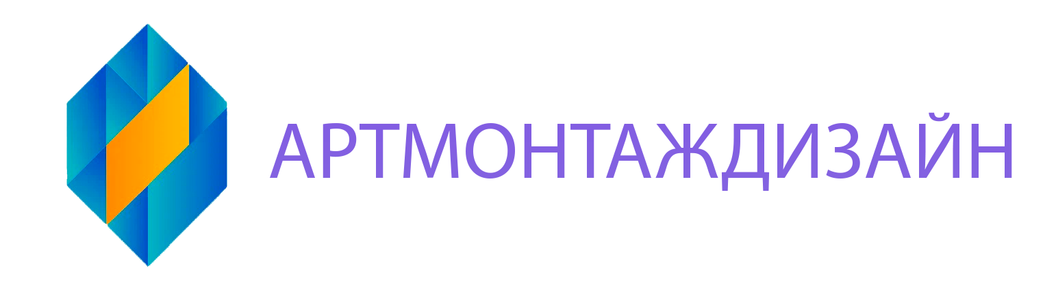 АРТМОНТАЖДИЗАЙН
