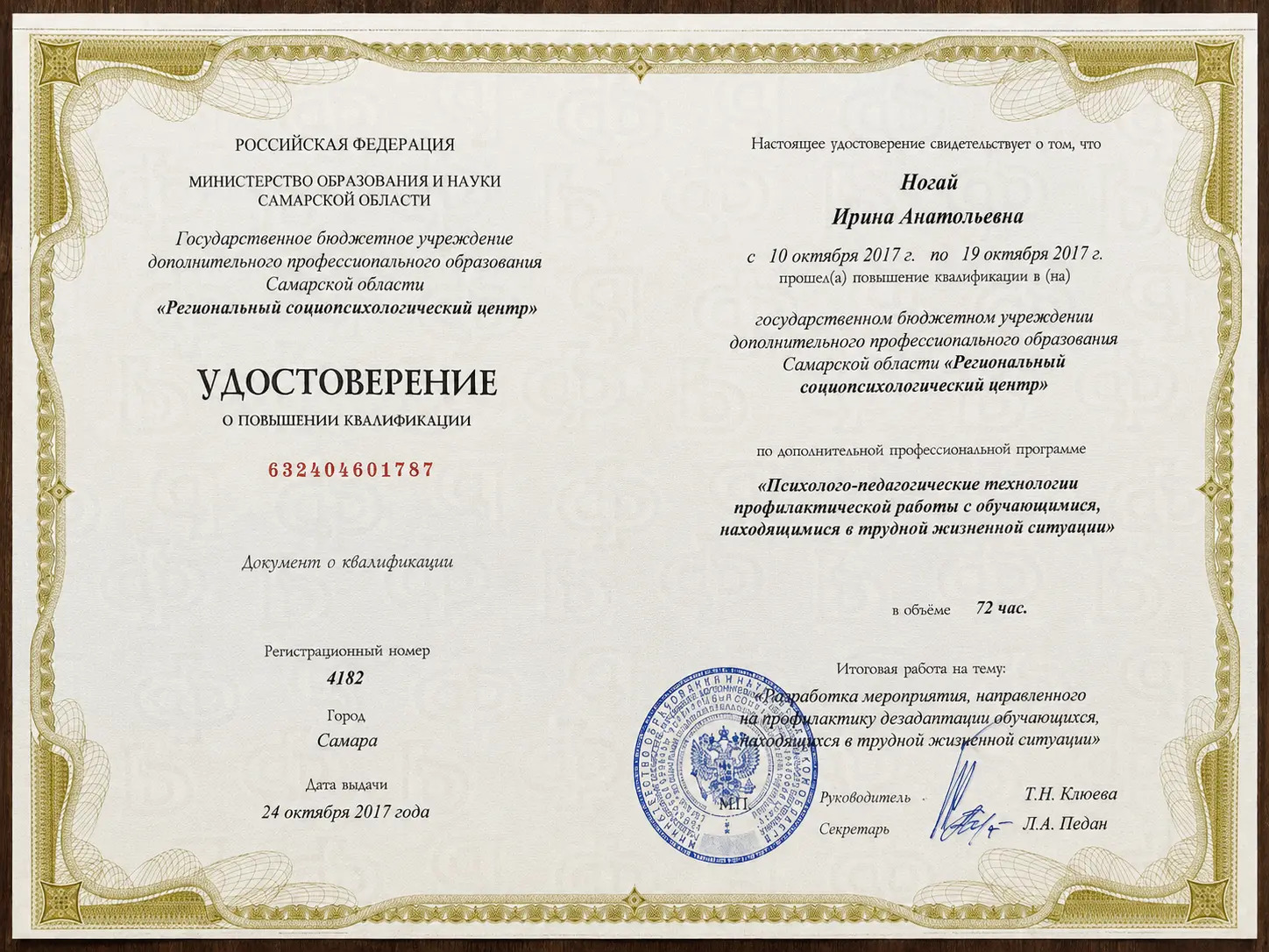 Удостоверение по психолого-педагогическим технологиям профилактической работы, 2017 год